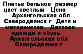 Платье бальное30размер цвет светлый › Цена ­ 500 - Архангельская обл., Северодвинск г. Дети и материнство » Детская одежда и обувь   . Архангельская обл.,Северодвинск г.